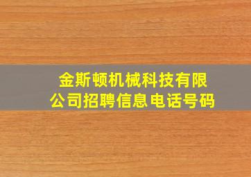 金斯顿机械科技有限公司招聘信息电话号码