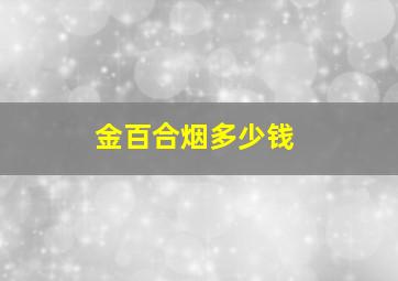 金百合烟多少钱