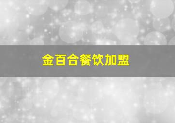 金百合餐饮加盟