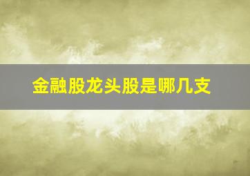 金融股龙头股是哪几支