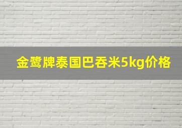 金鹭牌泰国巴吞米5kg价格