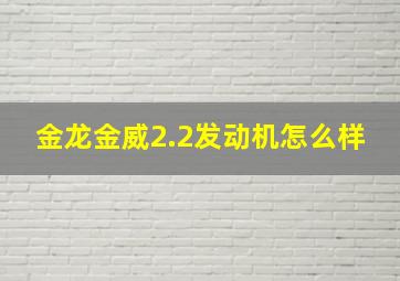 金龙金威2.2发动机怎么样