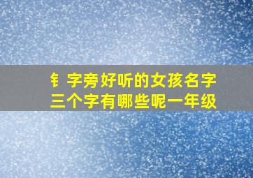 钅字旁好听的女孩名字三个字有哪些呢一年级