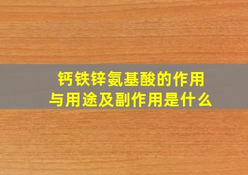 钙铁锌氨基酸的作用与用途及副作用是什么