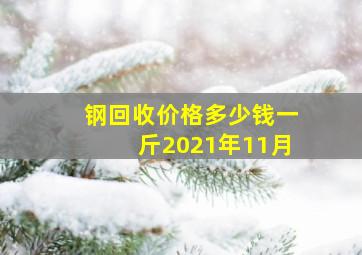 钢回收价格多少钱一斤2021年11月