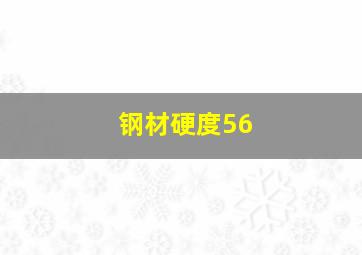 钢材硬度56