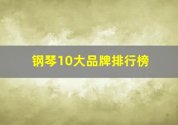 钢琴10大品牌排行榜