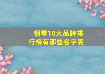 钢琴10大品牌排行榜有那些名字呢