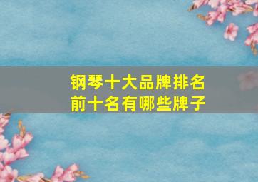 钢琴十大品牌排名前十名有哪些牌子