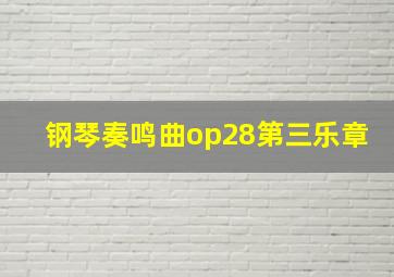 钢琴奏鸣曲op28第三乐章