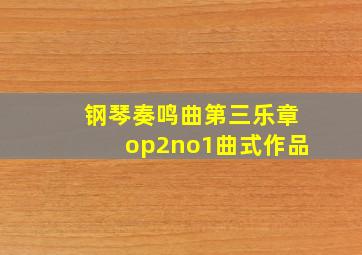 钢琴奏鸣曲第三乐章op2no1曲式作品