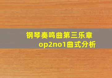 钢琴奏鸣曲第三乐章op2no1曲式分析