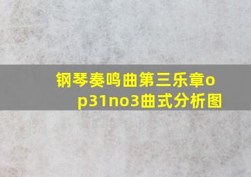 钢琴奏鸣曲第三乐章op31no3曲式分析图