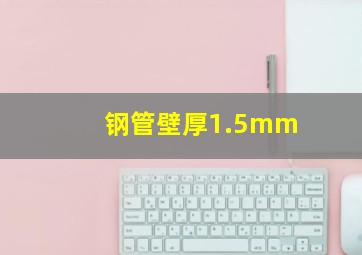 钢管壁厚1.5mm