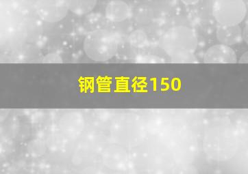 钢管直径150