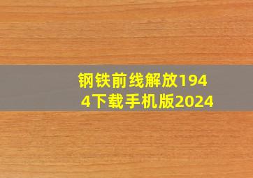 钢铁前线解放1944下载手机版2024