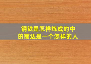 钢铁是怎样炼成的中的丽达是一个怎样的人