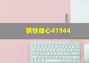 钢铁雄心41944