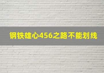 钢铁雄心456之路不能划线