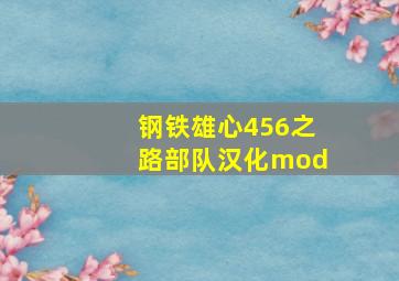 钢铁雄心456之路部队汉化mod