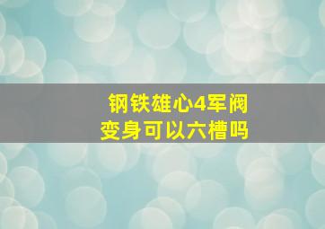 钢铁雄心4军阀变身可以六槽吗