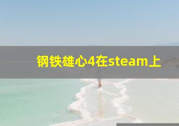 钢铁雄心4在steam上