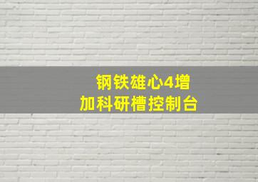 钢铁雄心4增加科研槽控制台