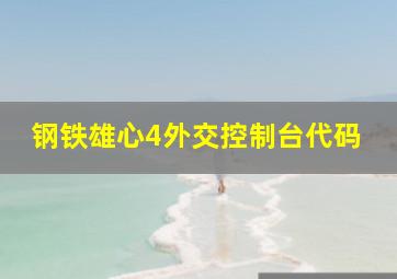 钢铁雄心4外交控制台代码