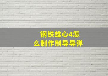 钢铁雄心4怎么制作制导导弹