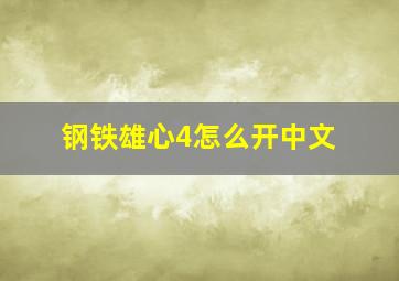 钢铁雄心4怎么开中文