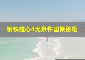 钢铁雄心4无条件国策秘籍