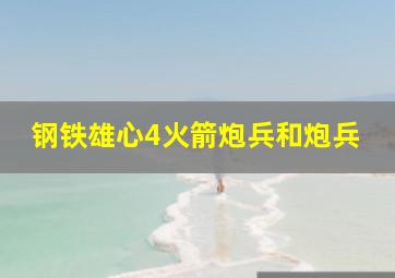 钢铁雄心4火箭炮兵和炮兵