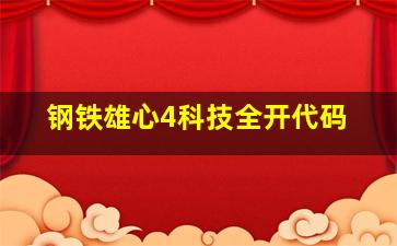 钢铁雄心4科技全开代码