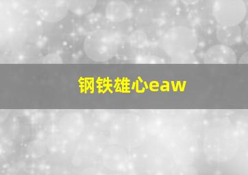 钢铁雄心eaw