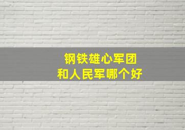 钢铁雄心军团和人民军哪个好