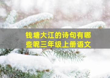 钱塘大江的诗句有哪些呢三年级上册语文