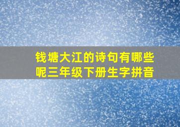 钱塘大江的诗句有哪些呢三年级下册生字拼音