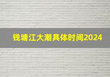 钱塘江大潮具体时间2024