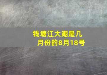 钱塘江大潮是几月份的8月18号