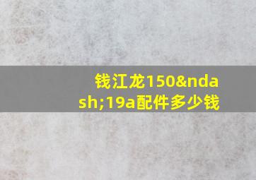 钱江龙150–19a配件多少钱