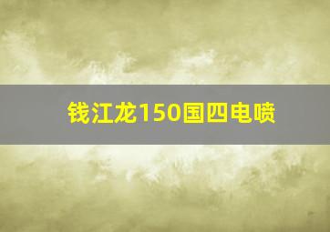 钱江龙150国四电喷