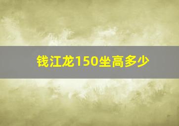 钱江龙150坐高多少