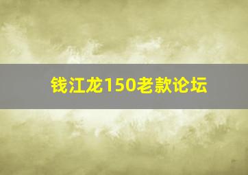 钱江龙150老款论坛