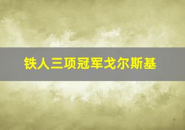 铁人三项冠军戈尔斯基