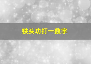 铁头功打一数字