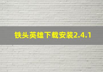 铁头英雄下载安装2.4.1