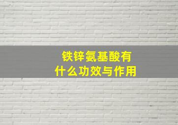 铁锌氨基酸有什么功效与作用