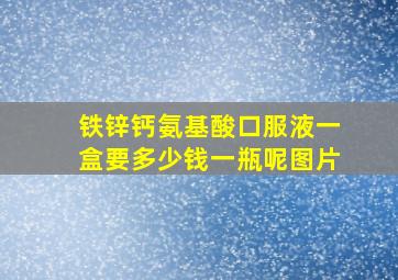 铁锌钙氨基酸口服液一盒要多少钱一瓶呢图片