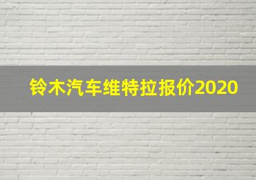 铃木汽车维特拉报价2020