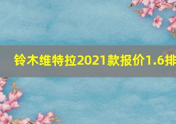 铃木维特拉2021款报价1.6排